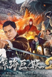 Подводное чудовище 2