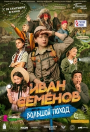 Иван Семёнов: Большой поход