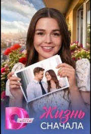 Жизнь сначала