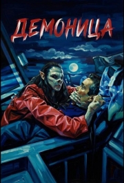 Демоница