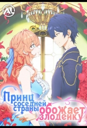 Принц Соседней Страны Обожает Злодейку