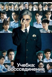 Учебка: Воссоединение