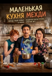 Маленькая кухня Мехди