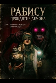 Рабису: Проклятие демона